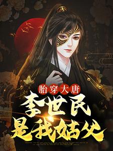 胎穿大唐，李世民是我姑父