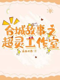 合城故事之超灵工作室