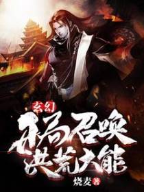 玄幻：开局召唤洪荒大能