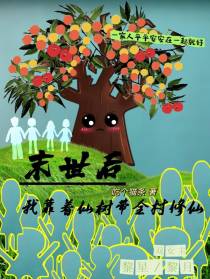 末世后：我靠仙树带着全村人修仙