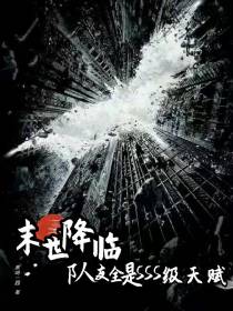 末世降临,队友全是SSS级天赋