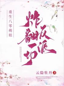 重生八零萌娃,炸翻一切反派