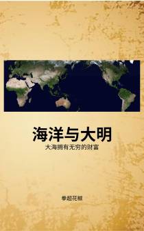 海洋与大明