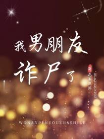 我男朋友诈尸了