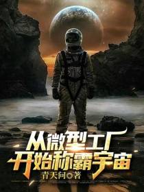 从微型工厂开始称霸宇宙