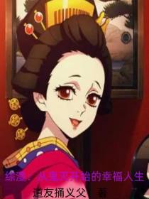 综漫：从鬼灭开始的幸福人生
