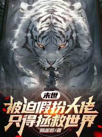 末世：被迫假扮大佬只得拯救世界