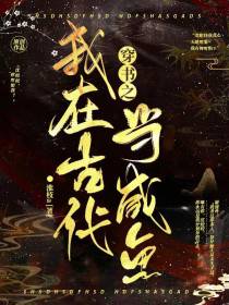 穿书之我在古代当咸鱼
