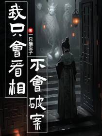 我只会看相,不会破案