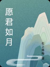 愿君如月