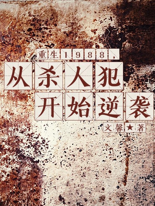 重生1988,从杀人犯开始逆袭