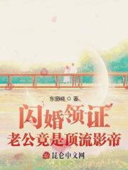 闪婚领证，老公竟是顶流影帝