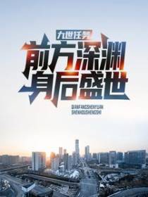 九世任务：前方深渊，身后盛世