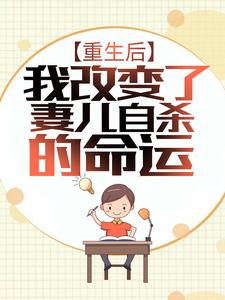 重生后，我改变了妻儿自杀的命运