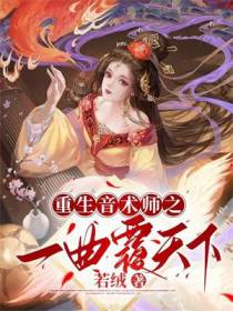 重生音术师之一曲覆天下