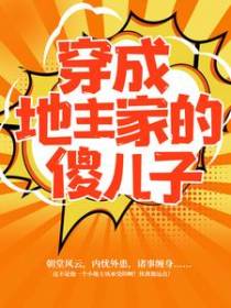 穿成地主家的傻儿子