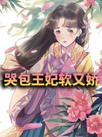 哭包王妃软又娇