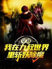 穿越：我在九叔世界里斩妖除魔