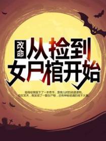 改命，从捡到女尸棺开始