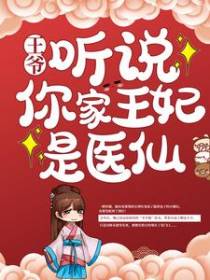 王爷，听说你家王妃是医仙