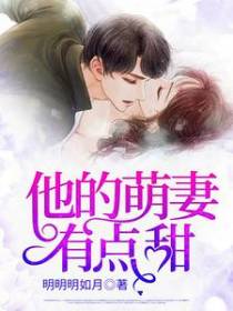 他的萌妻有点甜