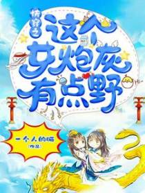 快穿之这个女炮灰有点野