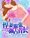 悍妻嚣张，强占首长