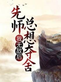 我无敌后，先师总想夺舍