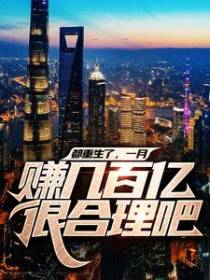 都重生了，一月赚几百亿很合理吧