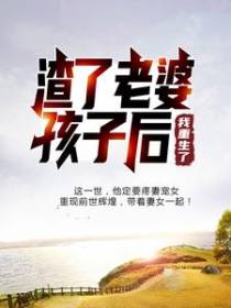 渣了老婆孩子后，我重生了