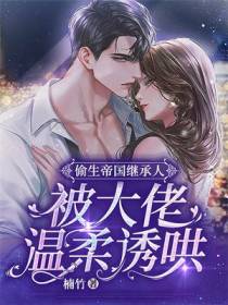 五年后，她携四小魔王火遍全球