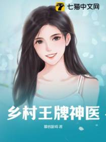 乡村王牌神医