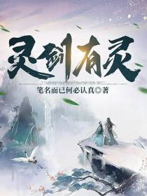 灵剑有灵
