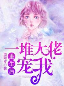 重生后一堆大佬宠我