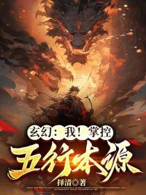 玄幻：我！掌控五行本源