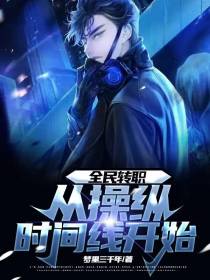 全民转职：从操纵时间线开始