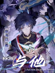 原神：【浮生若梦】与他