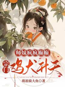 师妹疯疯癫癫,宗门鸡犬升天