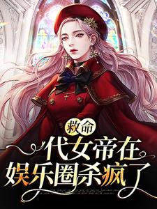 救命，一代女帝在娱乐圈杀疯了