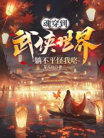 魂穿到武侠世界,躺不平怪我咯