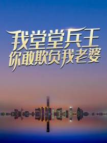 我堂堂兵王，你敢欺负我老婆？