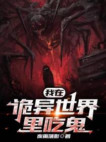 我在诡异世界里吃鬼