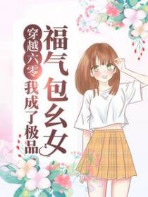 穿越六零：我成了极品福气包幺女