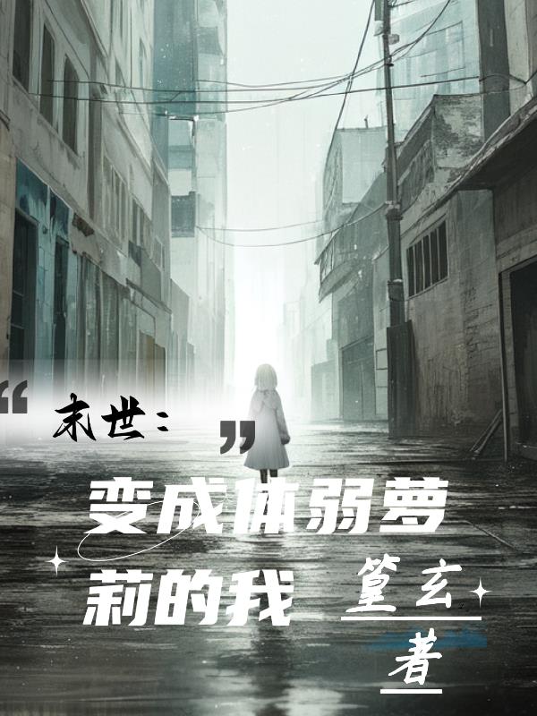 末世：变成体弱萝莉的我