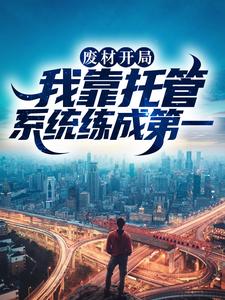 废材开局，我靠托管系统练成第一