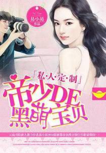 私人定制：帝少de黑萌宝贝