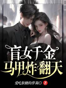 盲女千金马甲炸翻天