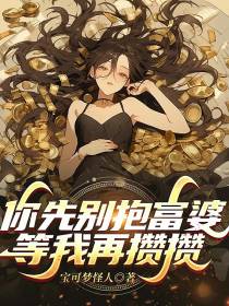 你先别抱富婆,等我再攒攒