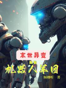 末世异变：我有机器人军团