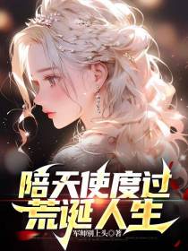 陪天使度过荒诞人生
